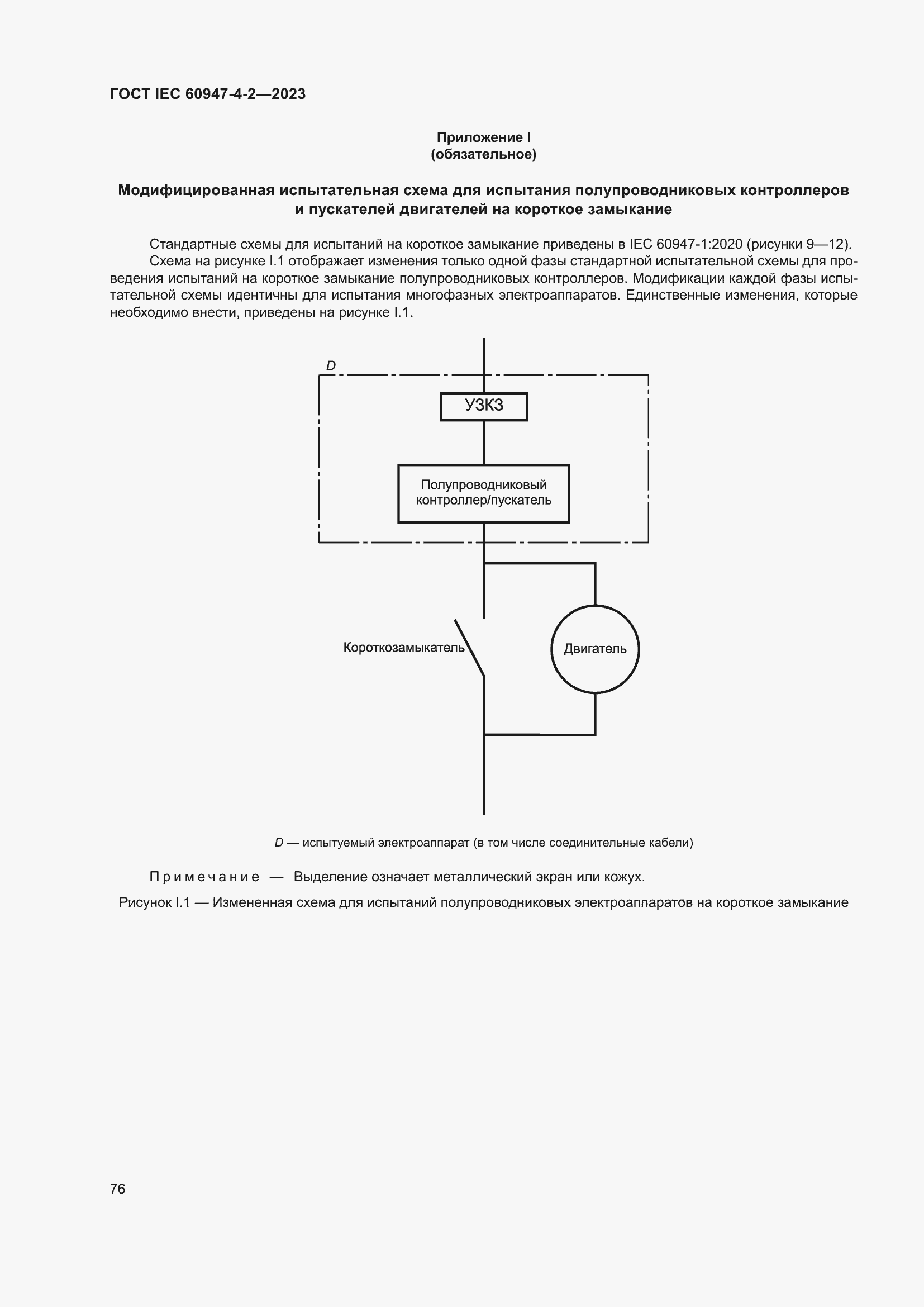 Страница 80 ГОСТ IEC 60947-4-2-2023