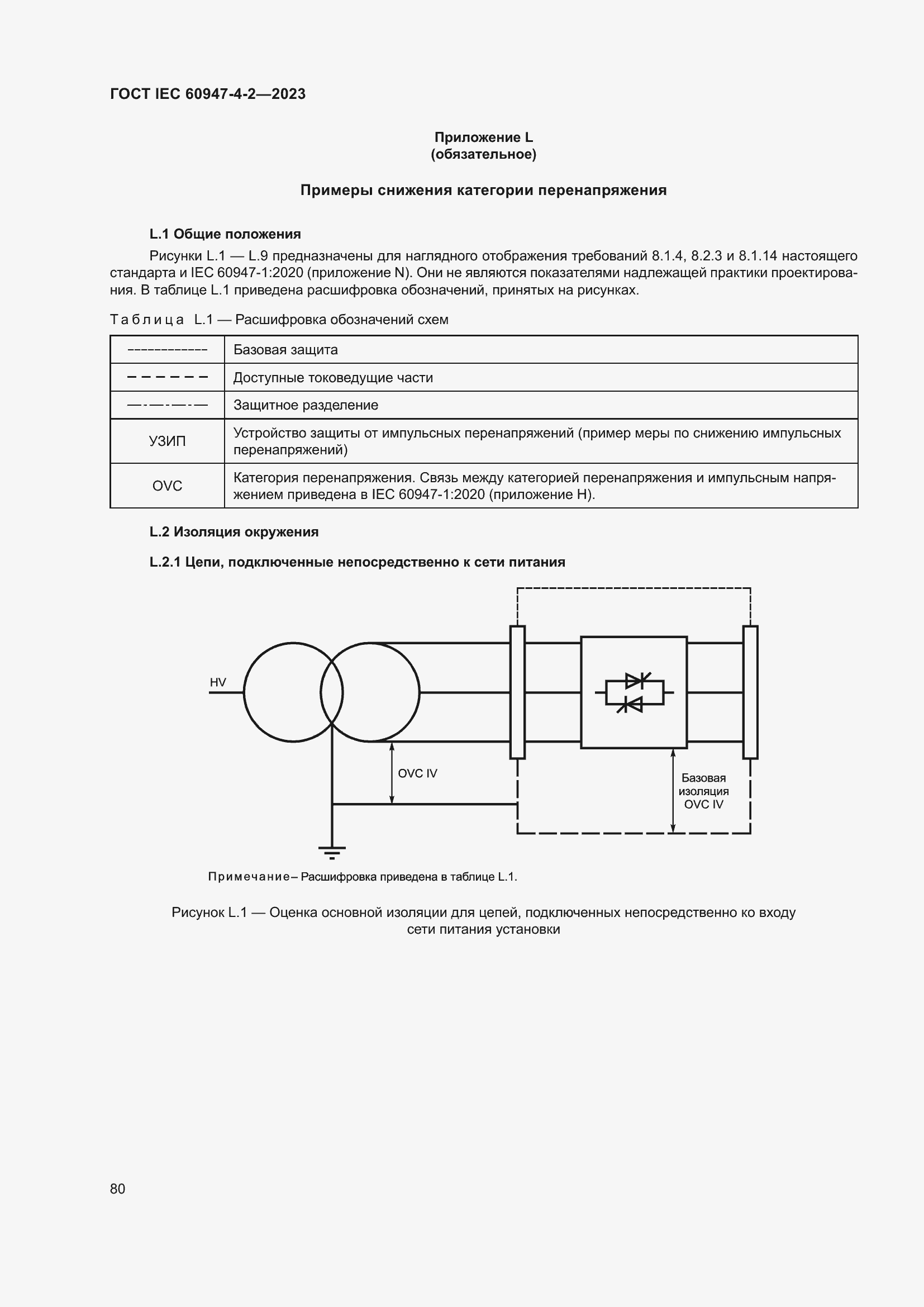 Страница 84 ГОСТ IEC 60947-4-2-2023