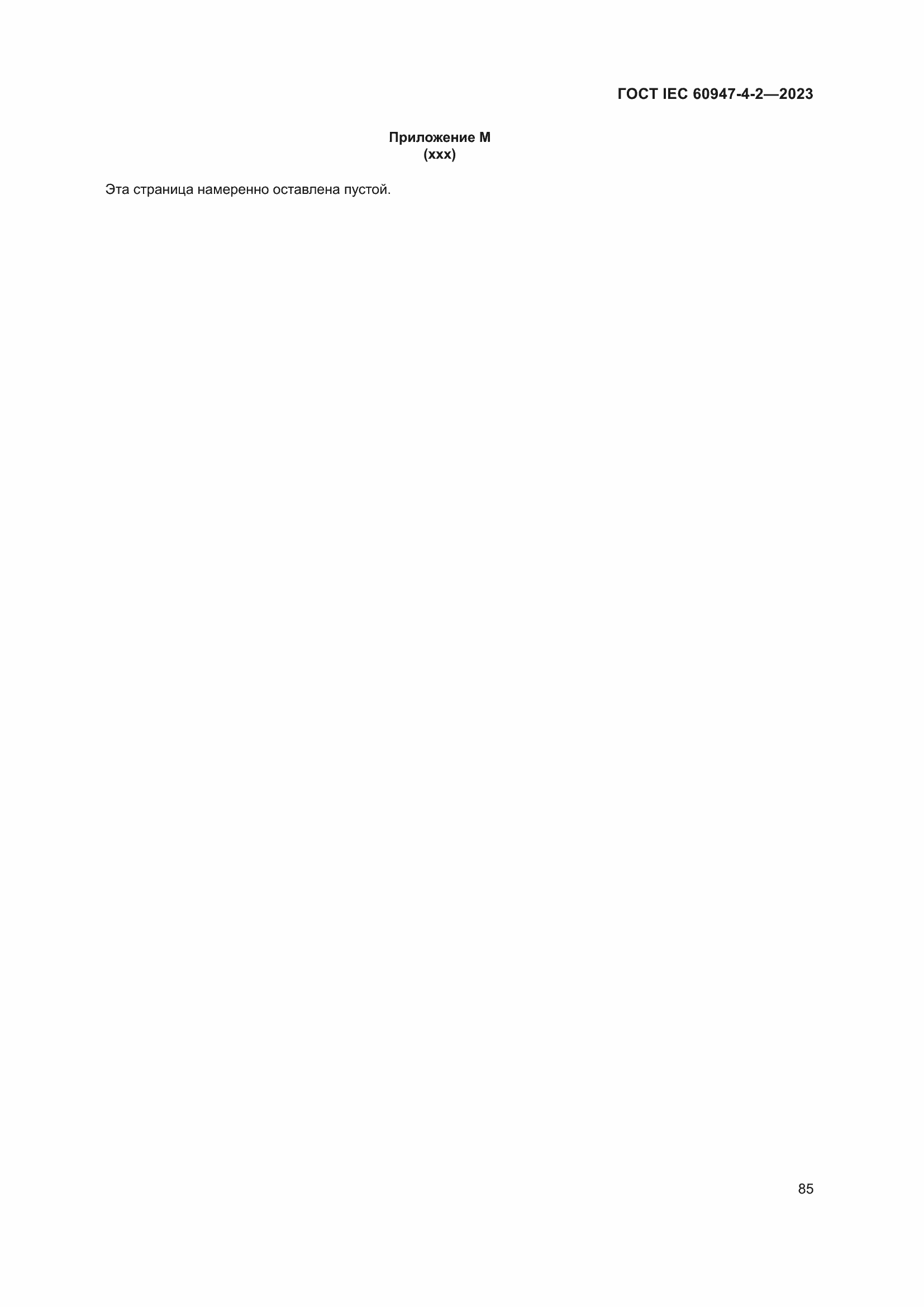 Страница 89 ГОСТ IEC 60947-4-2-2023