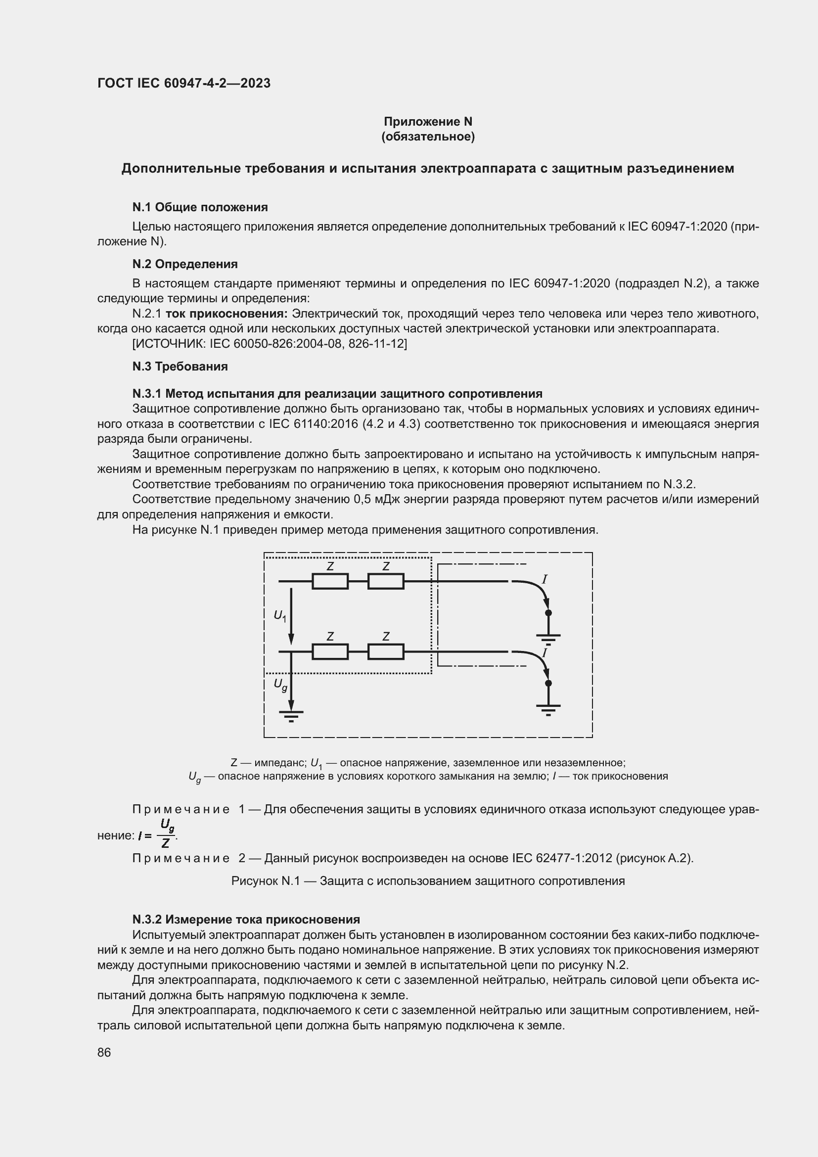 Страница 90 ГОСТ IEC 60947-4-2-2023