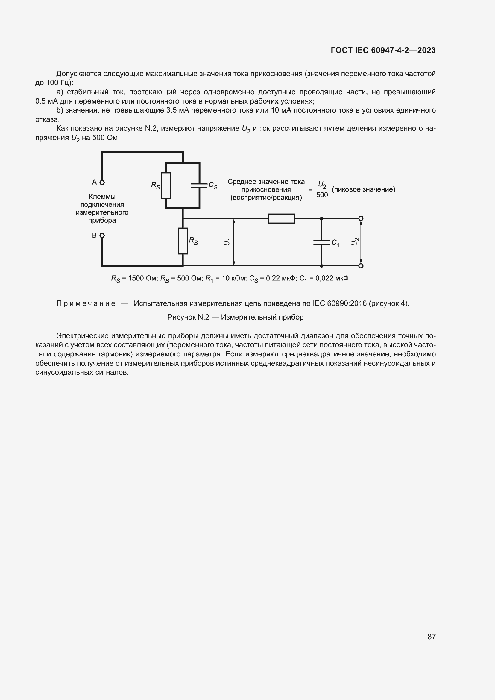Страница 91 ГОСТ IEC 60947-4-2-2023