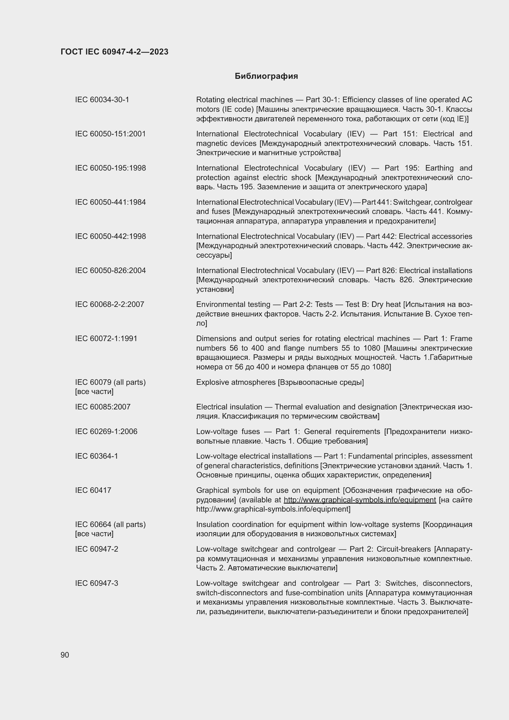 Страница 94 ГОСТ IEC 60947-4-2-2023