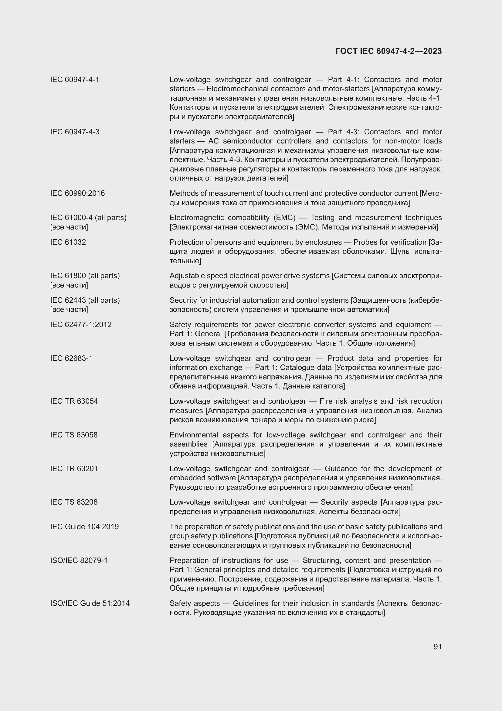 Страница 95 ГОСТ IEC 60947-4-2-2023