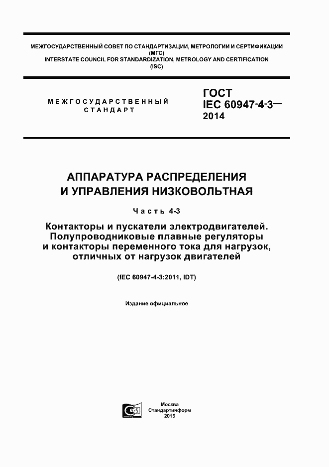 Страница 1 ГОСТ IEC 60947-4-3-2014