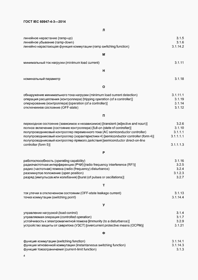 Страница 10 ГОСТ IEC 60947-4-3-2014