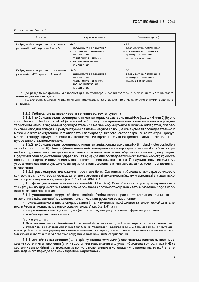 Страница 13 ГОСТ IEC 60947-4-3-2014
