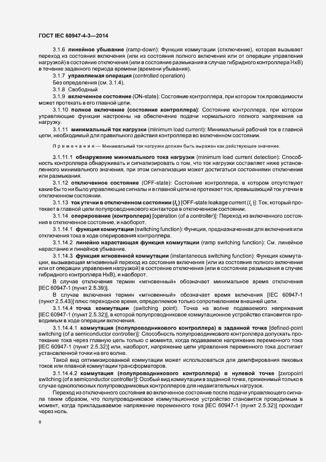 Страница 14 ГОСТ IEC 60947-4-3-2014