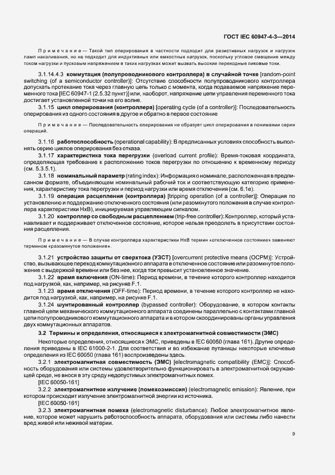 Страница 15 ГОСТ IEC 60947-4-3-2014