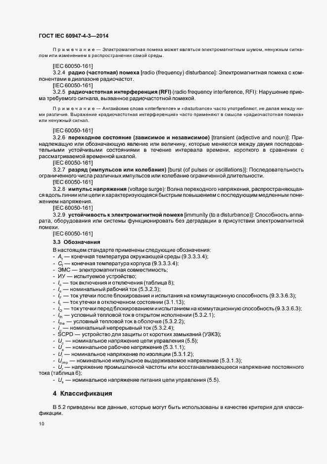 Страница 16 ГОСТ IEC 60947-4-3-2014