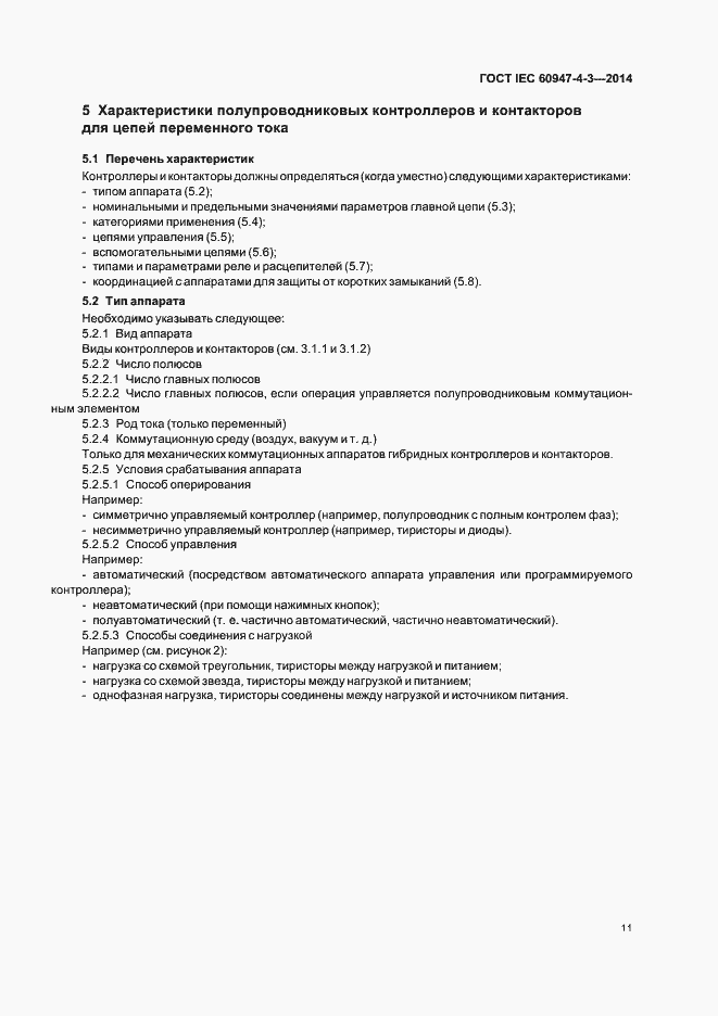 Страница 17 ГОСТ IEC 60947-4-3-2014