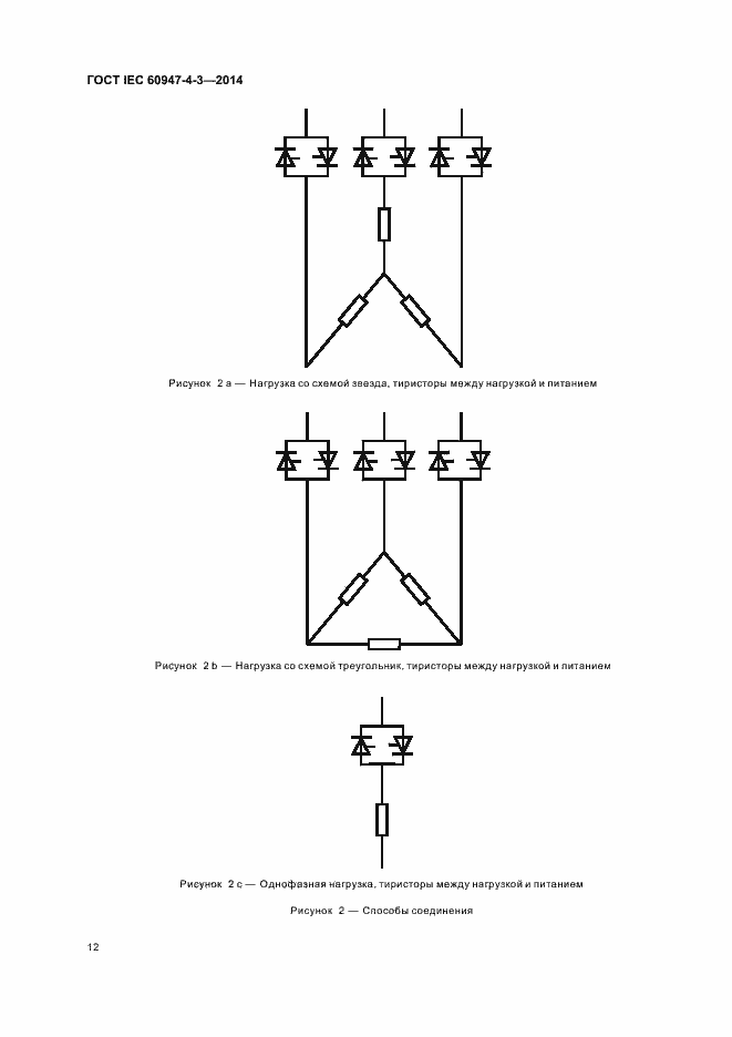 Страница 18 ГОСТ IEC 60947-4-3-2014