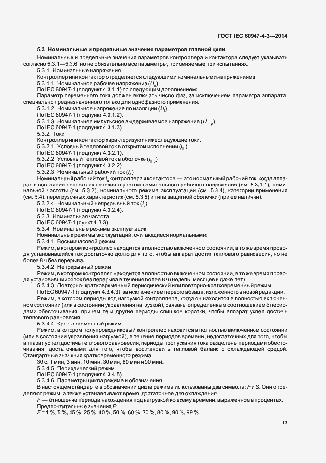 Страница 19 ГОСТ IEC 60947-4-3-2014