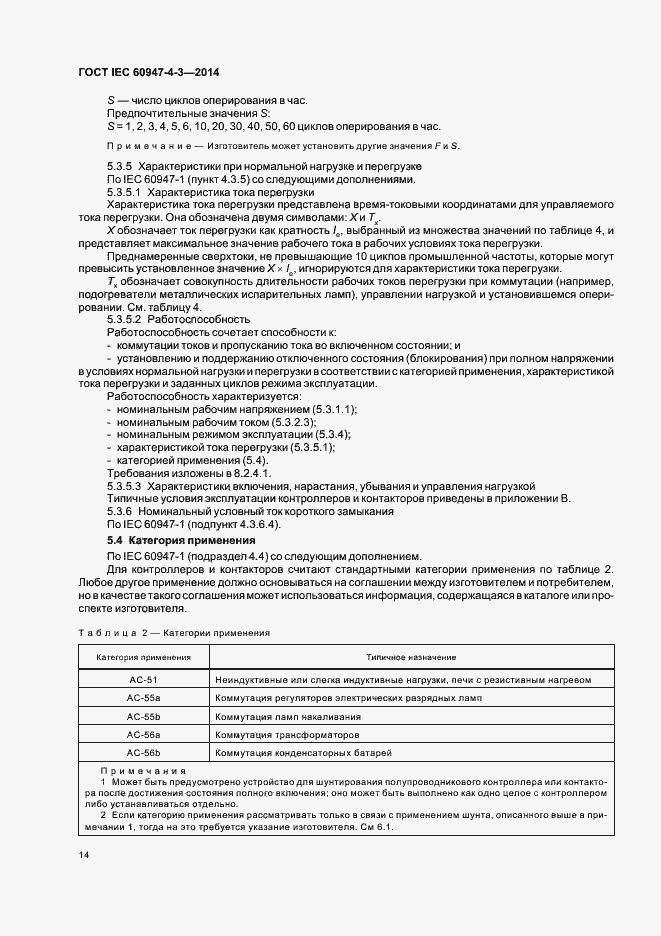Страница 20 ГОСТ IEC 60947-4-3-2014