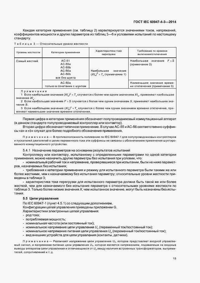 Страница 21 ГОСТ IEC 60947-4-3-2014