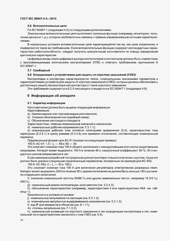 Страница 22 ГОСТ IEC 60947-4-3-2014