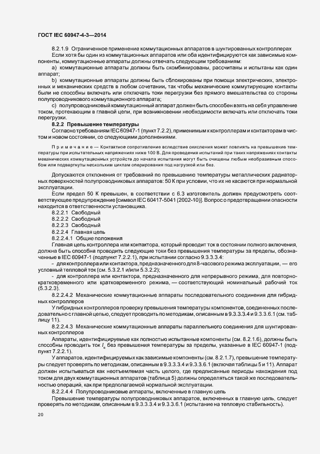 Страница 26 ГОСТ IEC 60947-4-3-2014