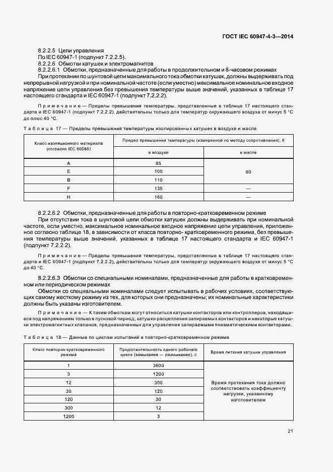 Страница 27 ГОСТ IEC 60947-4-3-2014