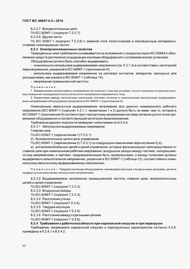 Страница 28 ГОСТ IEC 60947-4-3-2014