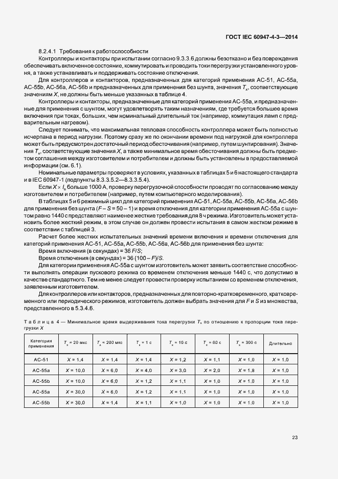 Страница 29 ГОСТ IEC 60947-4-3-2014