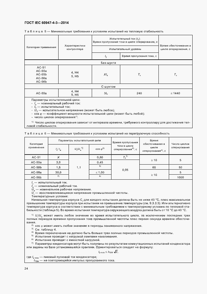 Страница 30 ГОСТ IEC 60947-4-3-2014