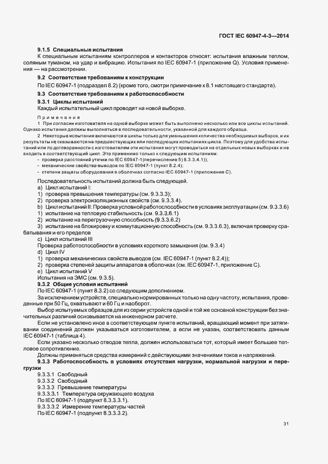 Страница 37 ГОСТ IEC 60947-4-3-2014