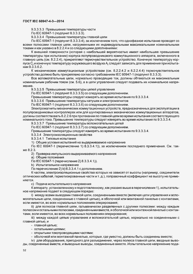 Страница 38 ГОСТ IEC 60947-4-3-2014