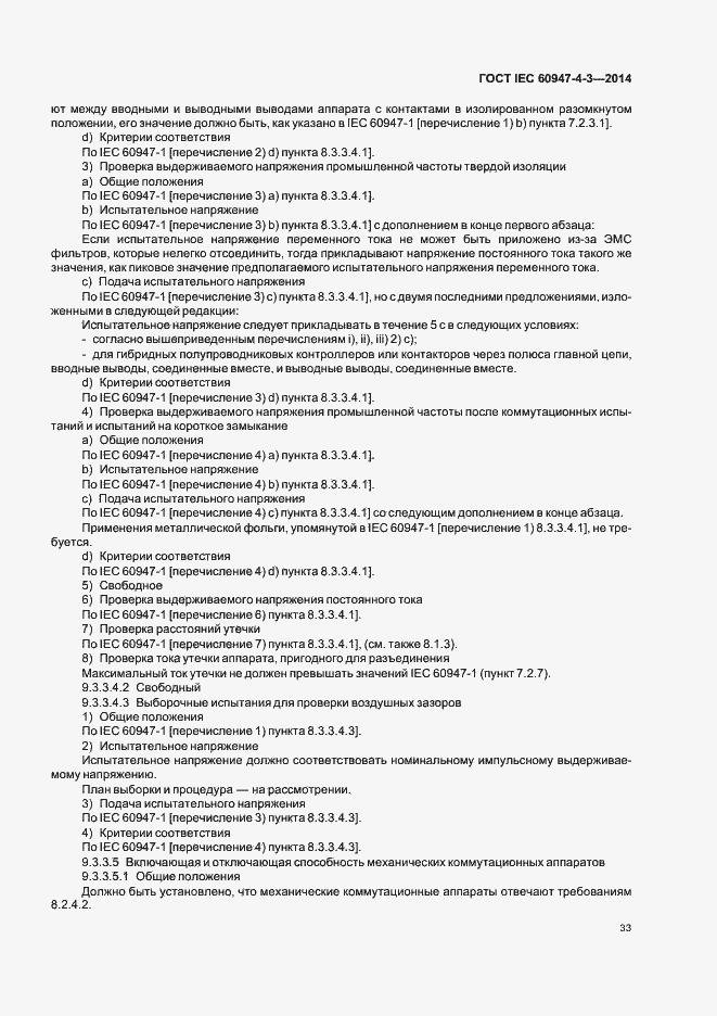 Страница 39 ГОСТ IEC 60947-4-3-2014