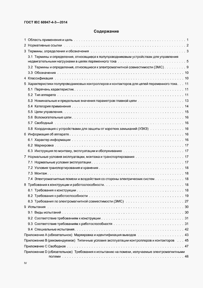 Страница 4 ГОСТ IEC 60947-4-3-2014