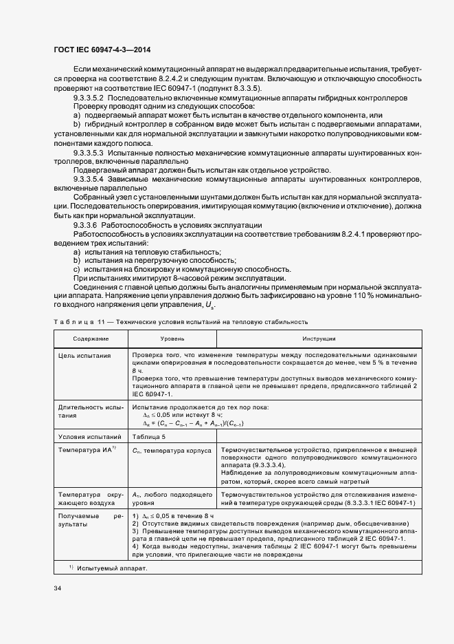 Страница 40 ГОСТ IEC 60947-4-3-2014