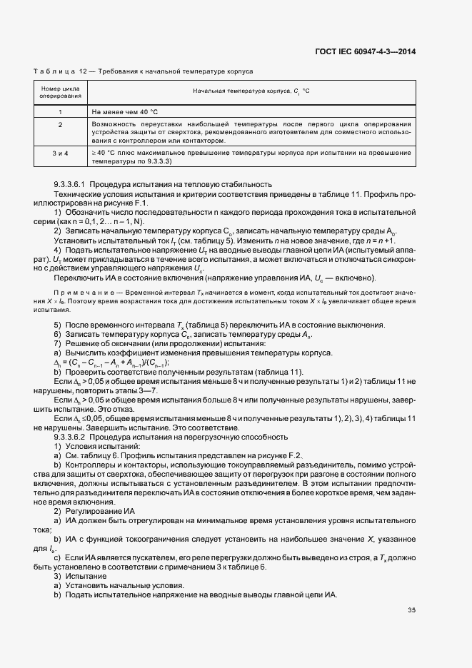 Страница 41 ГОСТ IEC 60947-4-3-2014