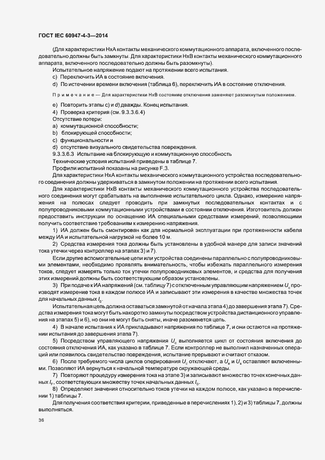 Страница 42 ГОСТ IEC 60947-4-3-2014