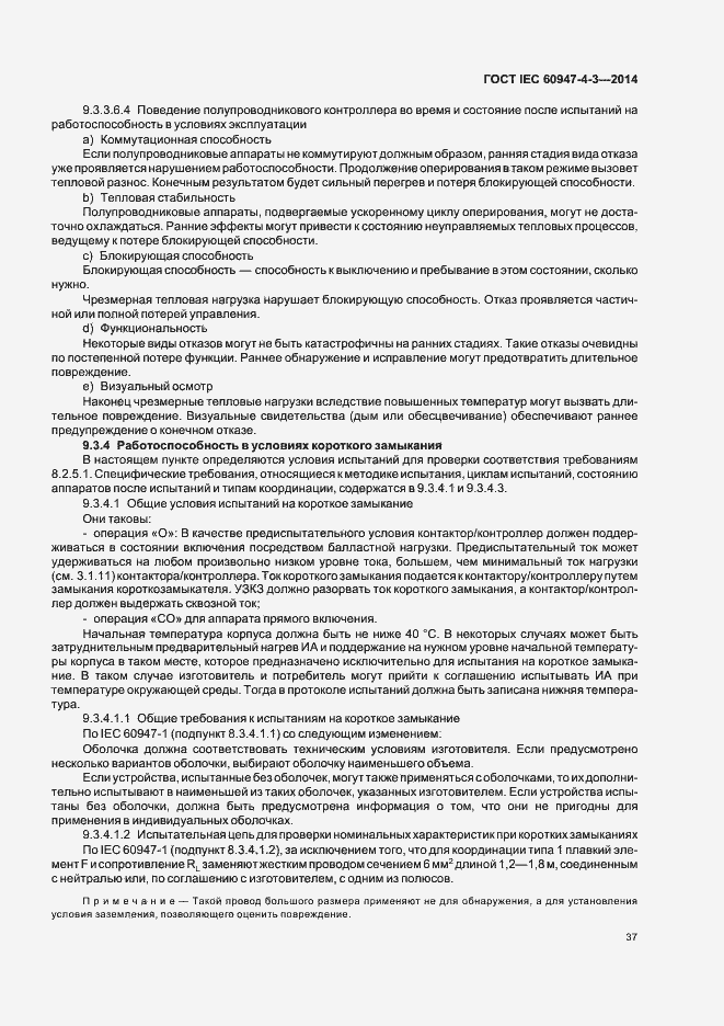 Страница 43 ГОСТ IEC 60947-4-3-2014