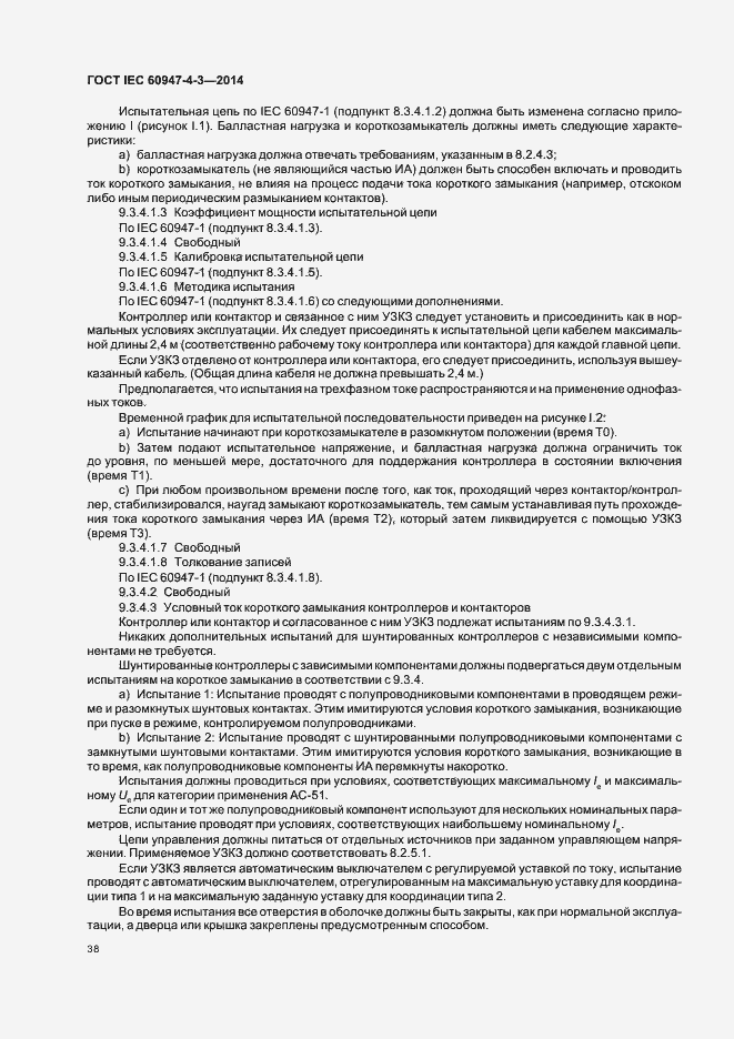 Страница 44 ГОСТ IEC 60947-4-3-2014