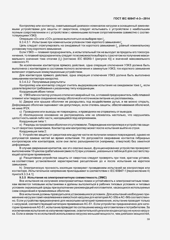 Страница 45 ГОСТ IEC 60947-4-3-2014