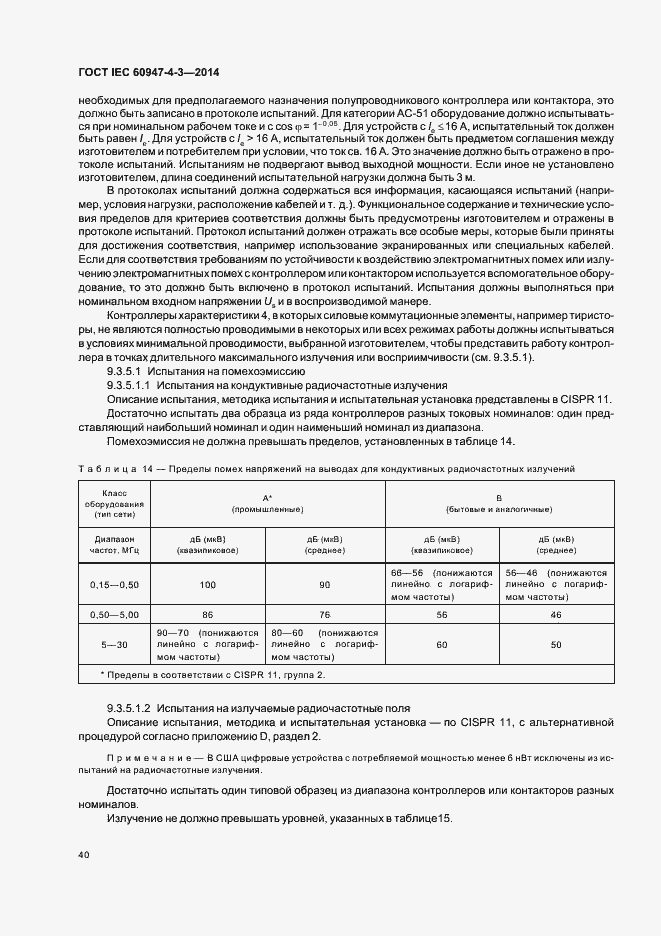 Страница 46 ГОСТ IEC 60947-4-3-2014