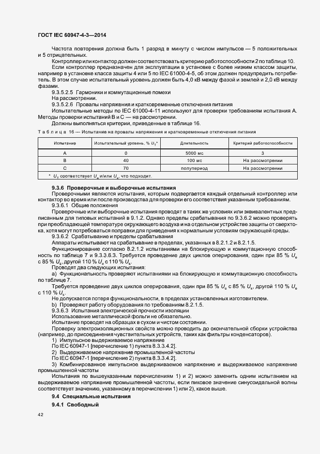 Страница 48 ГОСТ IEC 60947-4-3-2014