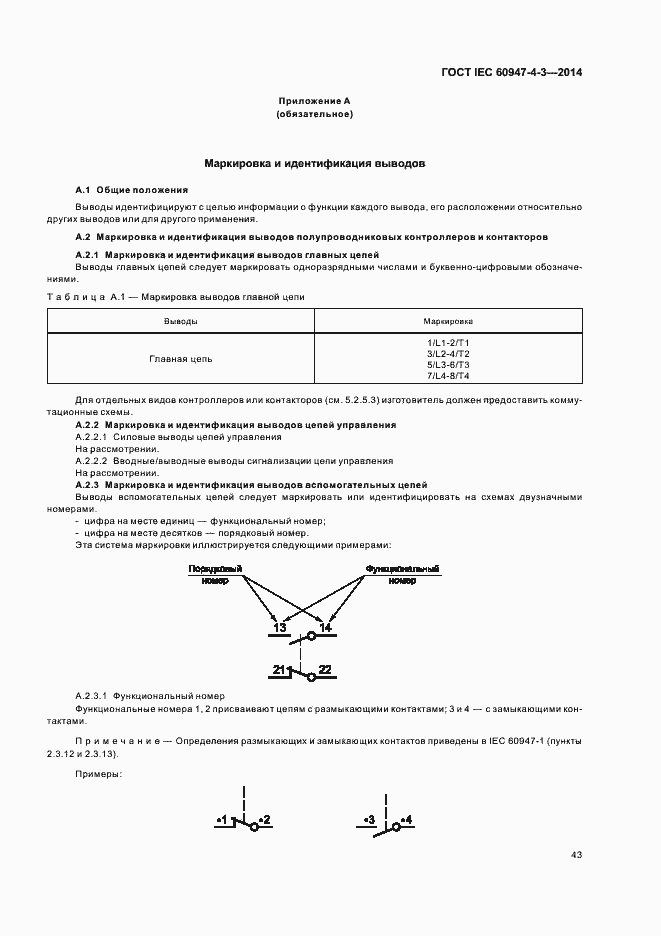 Страница 49 ГОСТ IEC 60947-4-3-2014
