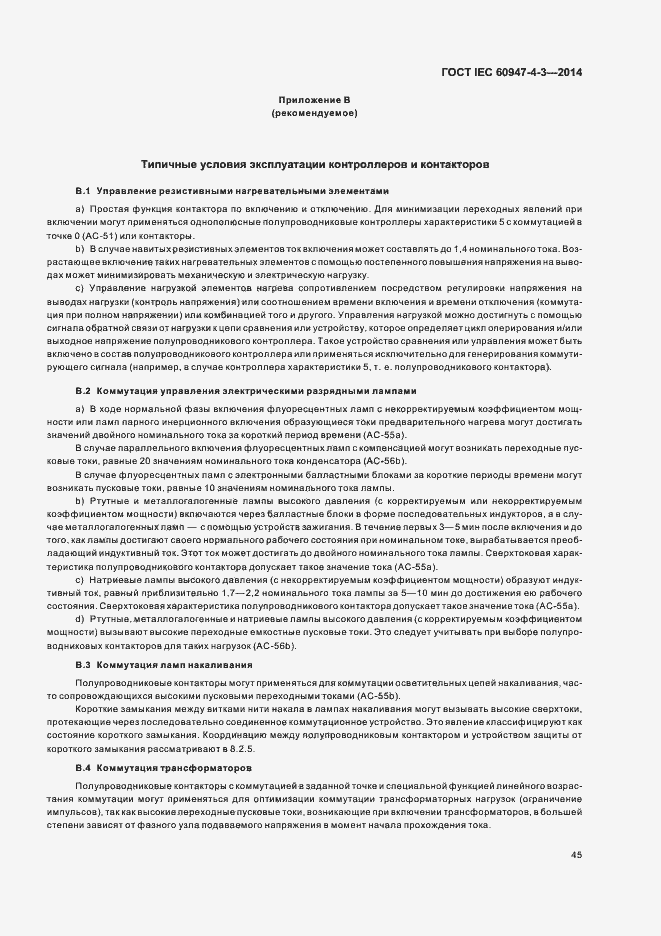 Страница 51 ГОСТ IEC 60947-4-3-2014