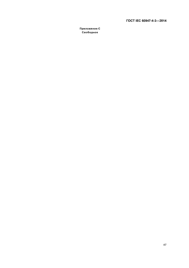 Страница 53 ГОСТ IEC 60947-4-3-2014