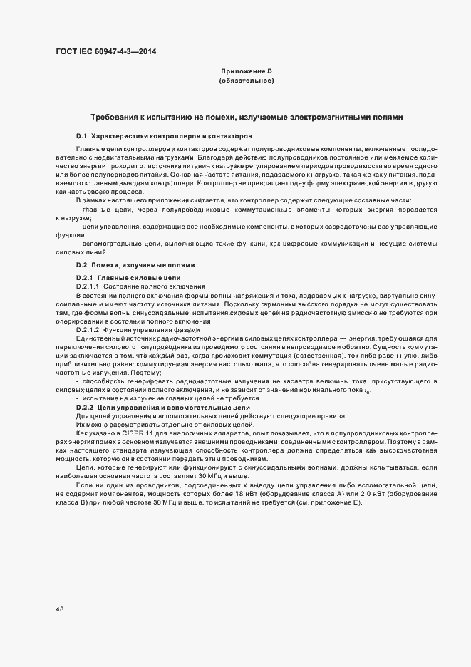 Страница 54 ГОСТ IEC 60947-4-3-2014