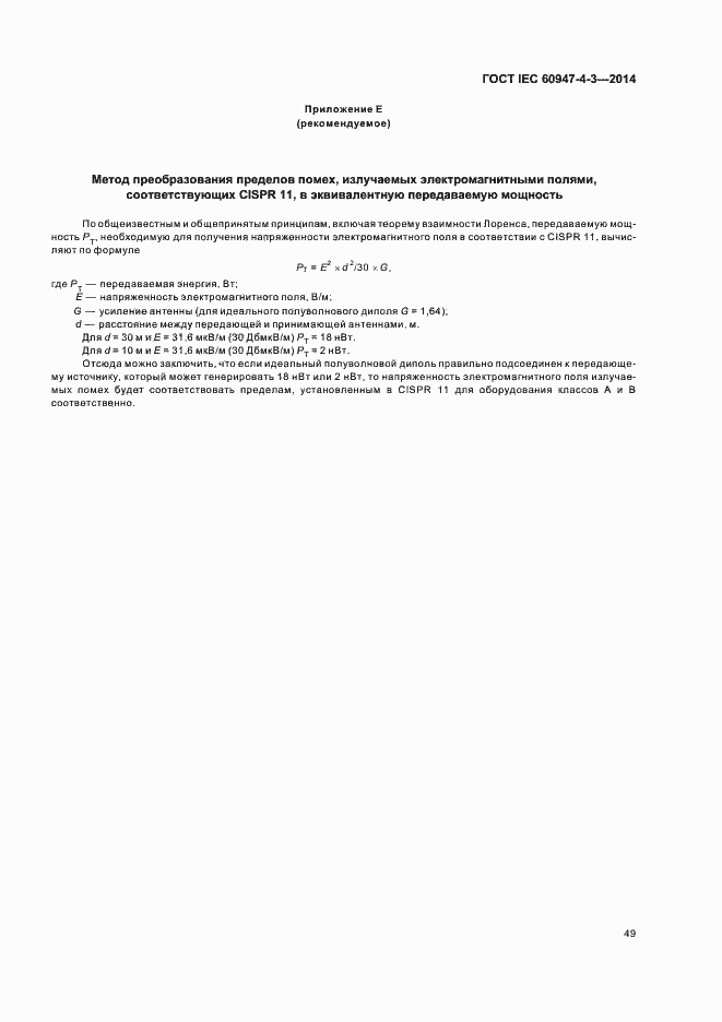 Страница 55 ГОСТ IEC 60947-4-3-2014