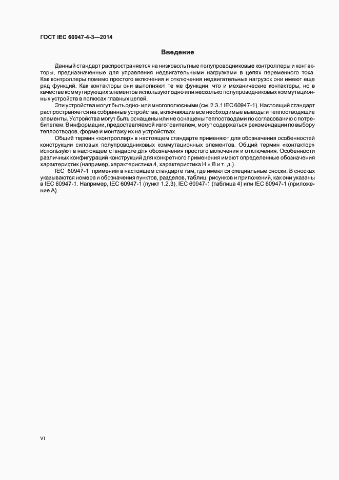 Страница 6 ГОСТ IEC 60947-4-3-2014