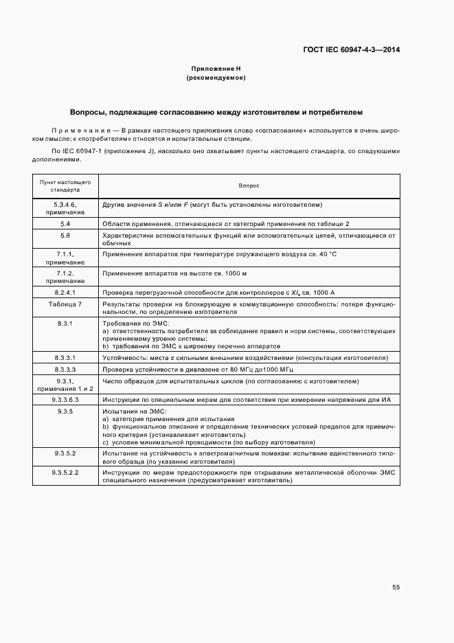 Страница 61 ГОСТ IEC 60947-4-3-2014