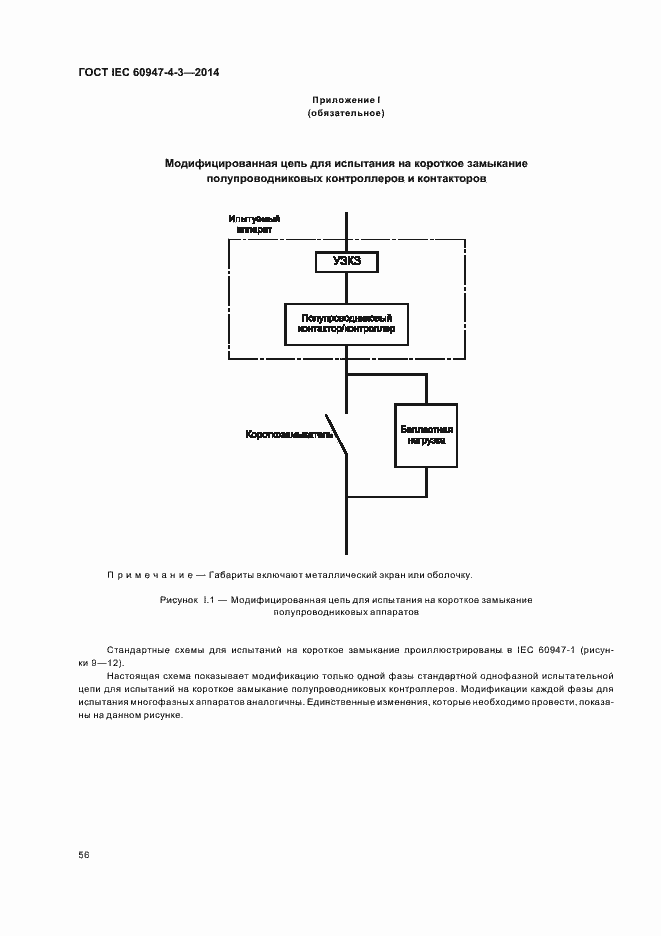 Страница 62 ГОСТ IEC 60947-4-3-2014