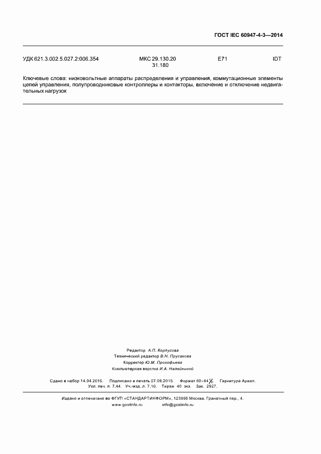 Страница 67 ГОСТ IEC 60947-4-3-2014