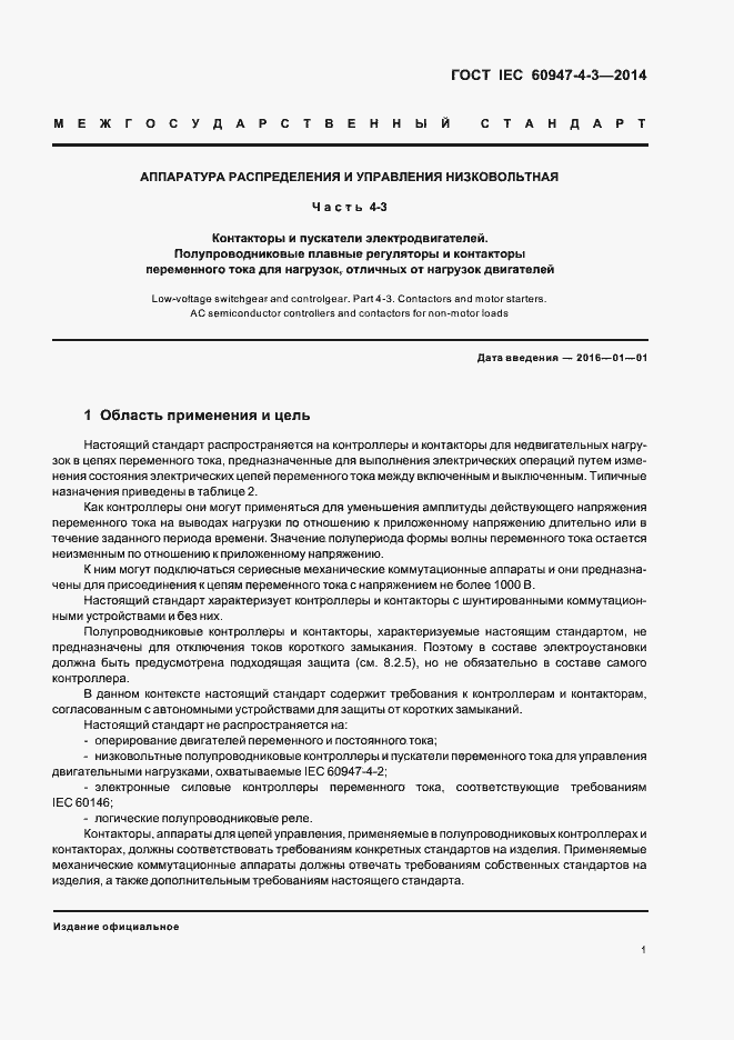 Страница 7 ГОСТ IEC 60947-4-3-2014