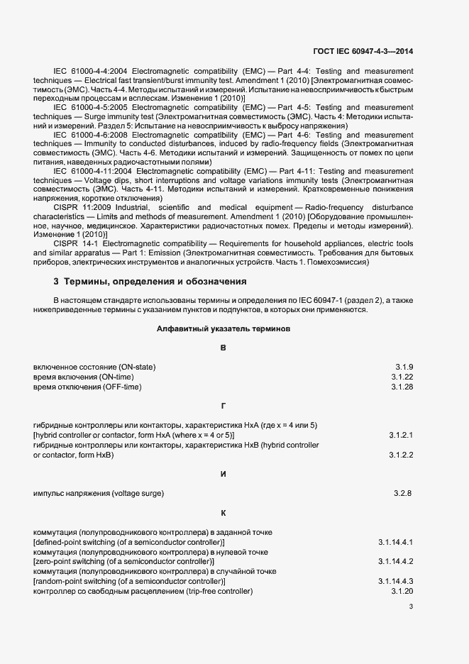 Страница 9 ГОСТ IEC 60947-4-3-2014