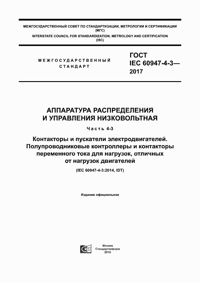 Страница 1 ГОСТ IEC 60947-4-3-2017
