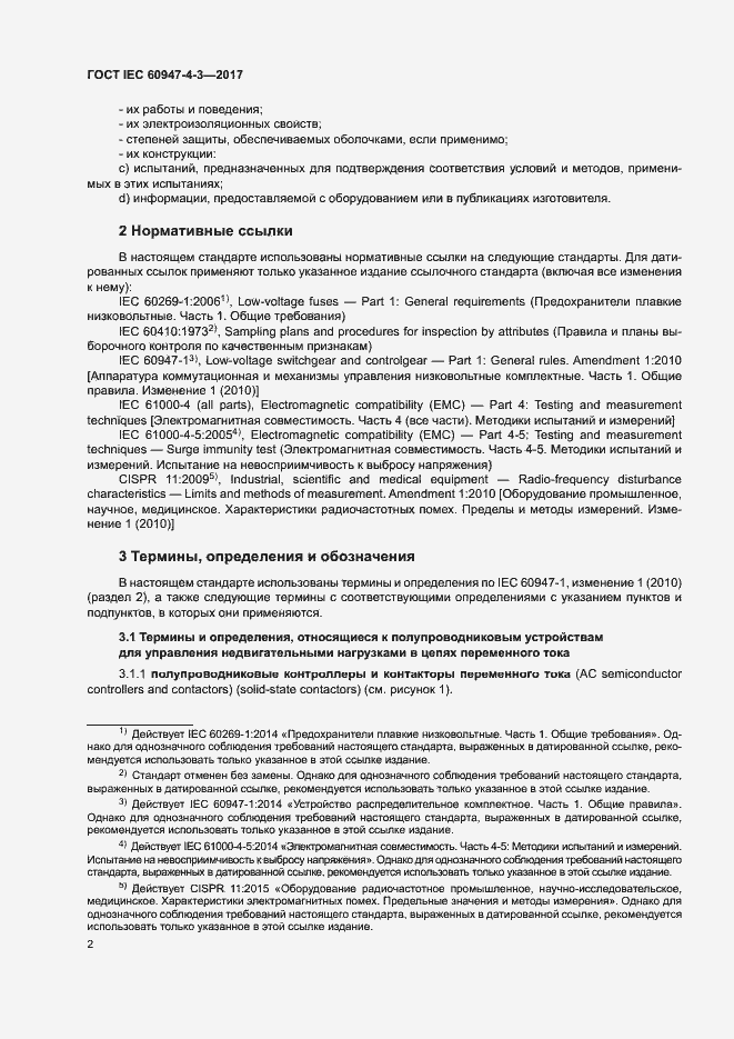 Страница 10 ГОСТ IEC 60947-4-3-2017