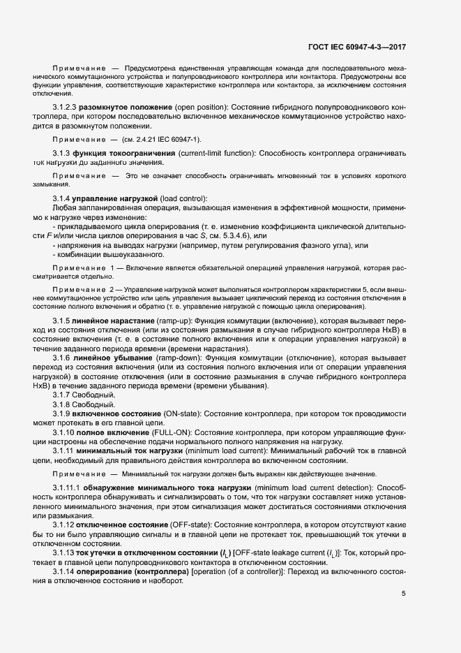 Страница 13 ГОСТ IEC 60947-4-3-2017